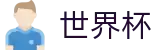 2026世界杯下注-策略决定未来